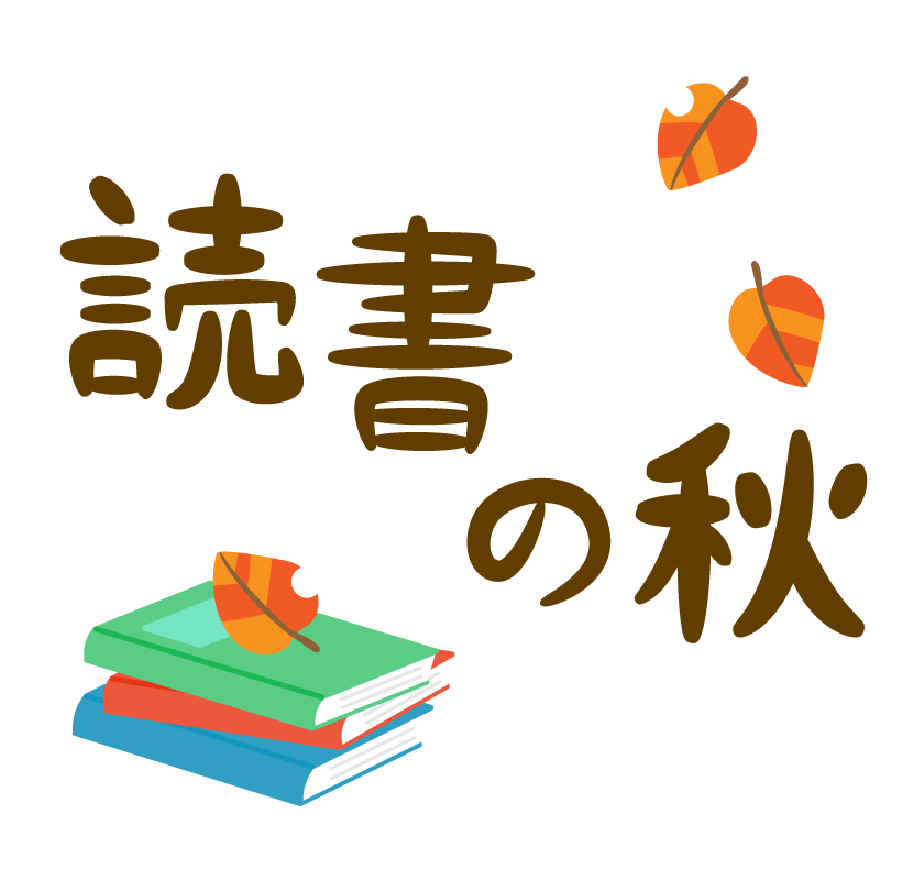 「読書の秋」本と落ち葉の文字イラスト