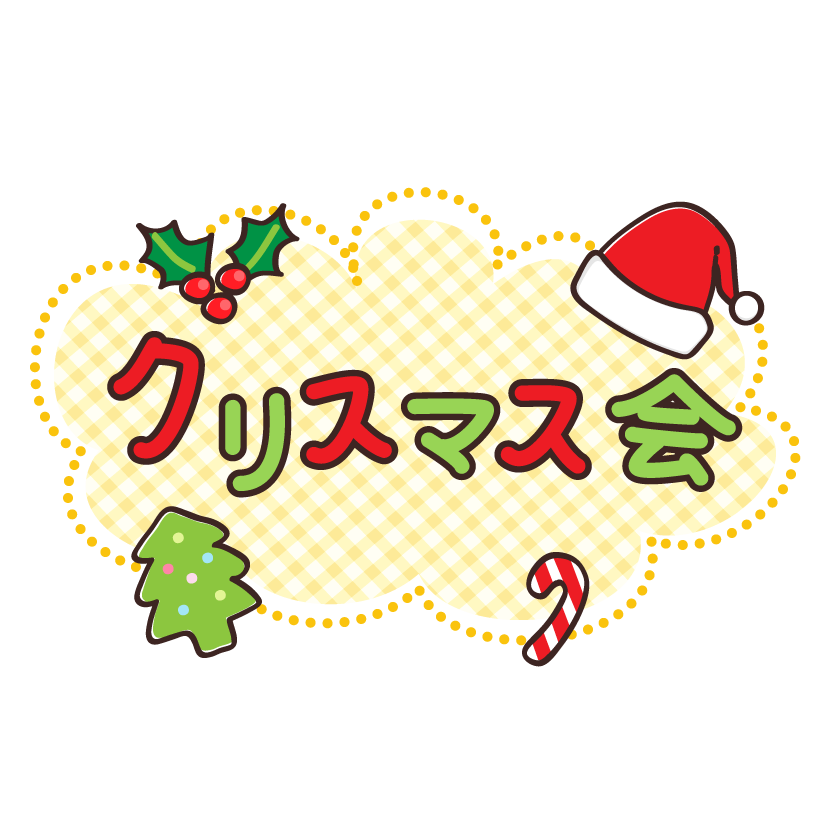 サンタ帽子とツリーの「クリスマス会」文字のイラスト