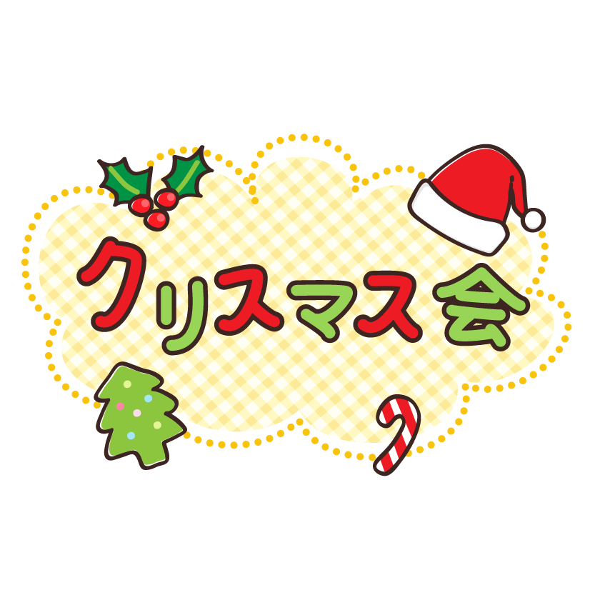 サンタ帽子とツリーの クリスマス会 文字のイラスト フリー素材