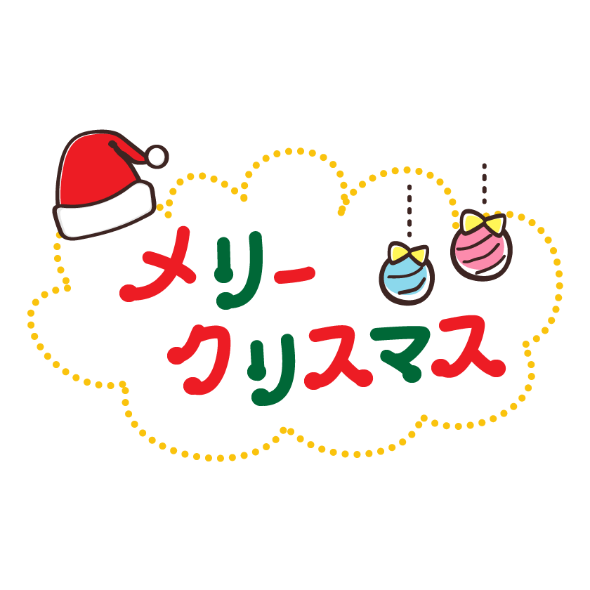 メリークリスマス 文字 イラスト メリークリスマス 文字 イラスト すべてのイラスト画像ソース