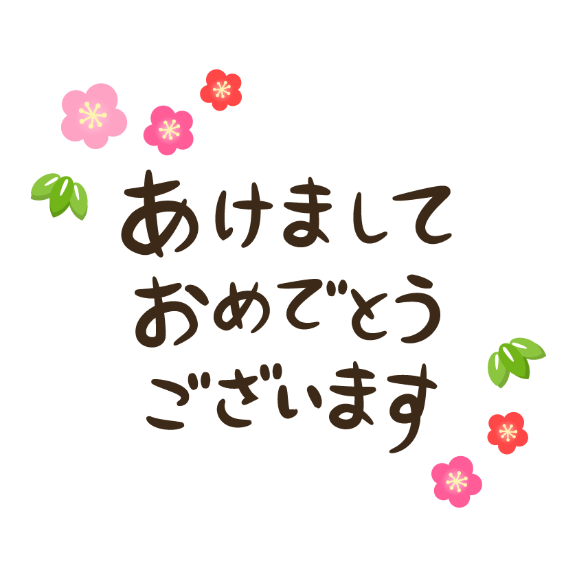 梅と竹と あけましておめでとうございます 文字イラスト横 フリー素材 イラストミント