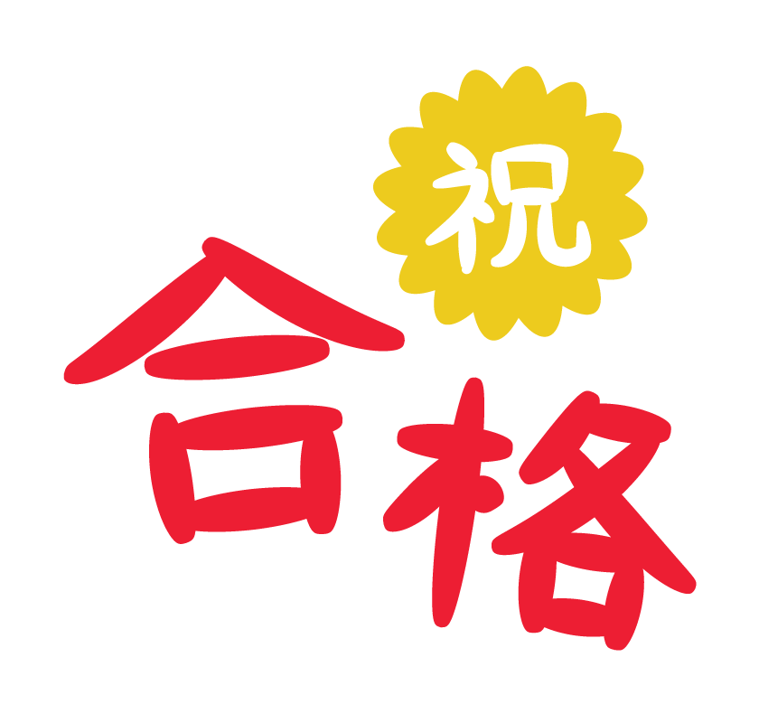 「祝 合格」文字イラスト