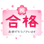 「祝 合格」文字と桜の花のイラスト