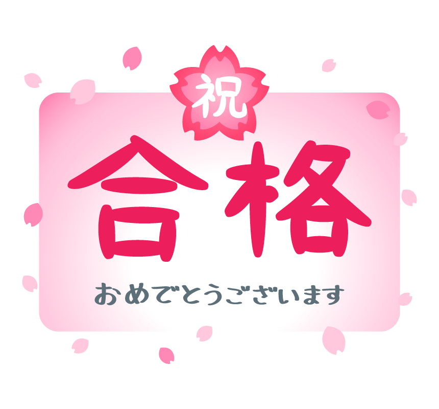 「祝 合格」文字と桜の花のイラスト