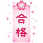 縦長の「祝 合格」文字と桜の花のイラスト