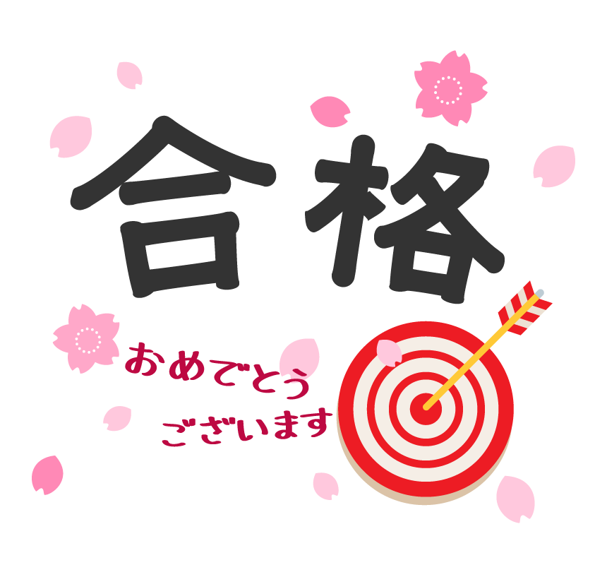 「合格」文字と桜の花と的のイラスト