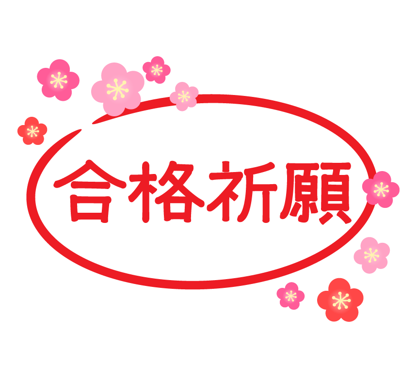 梅の花と楕円の「合格祈願」文字イラスト