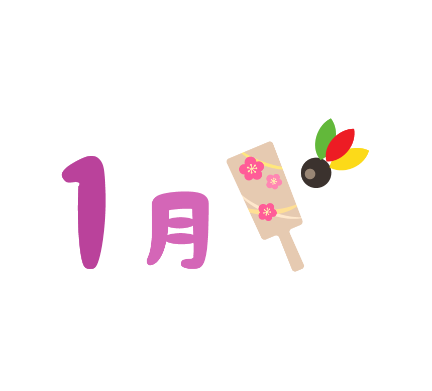 「1月」のタイトル文字イラスト