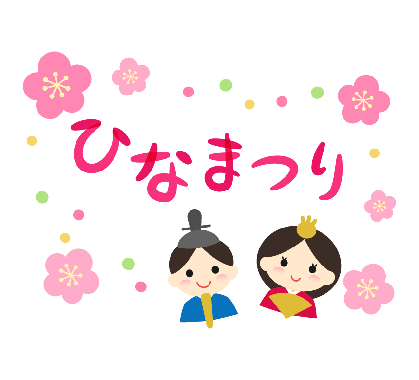 「ひなまつり」文字とかわいいお雛さまと梅の花のイラスト