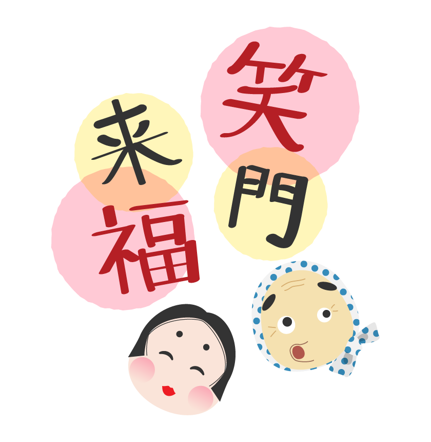 おかめとひょっとこと「笑門福来」文字イラスト