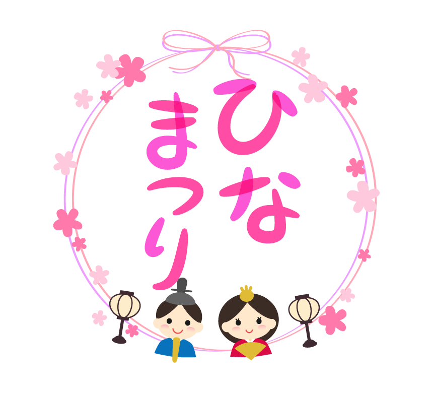 お雛さまとお花の ひなまつり 文字入りリボン風円形イラスト