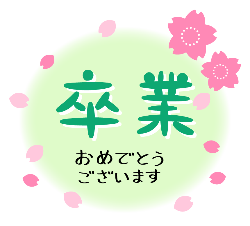 「卒業おめでとう」緑色の文字と桜の花のイラスト