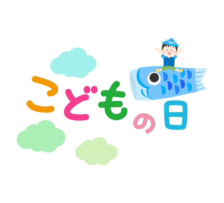 鯉のぼりに乗った男の子と こどもの日 の文字イラスト フリー素材