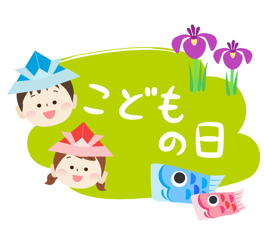 鯉のぼり・菖蒲・子供たちと「こどもの日」の文字イラスト