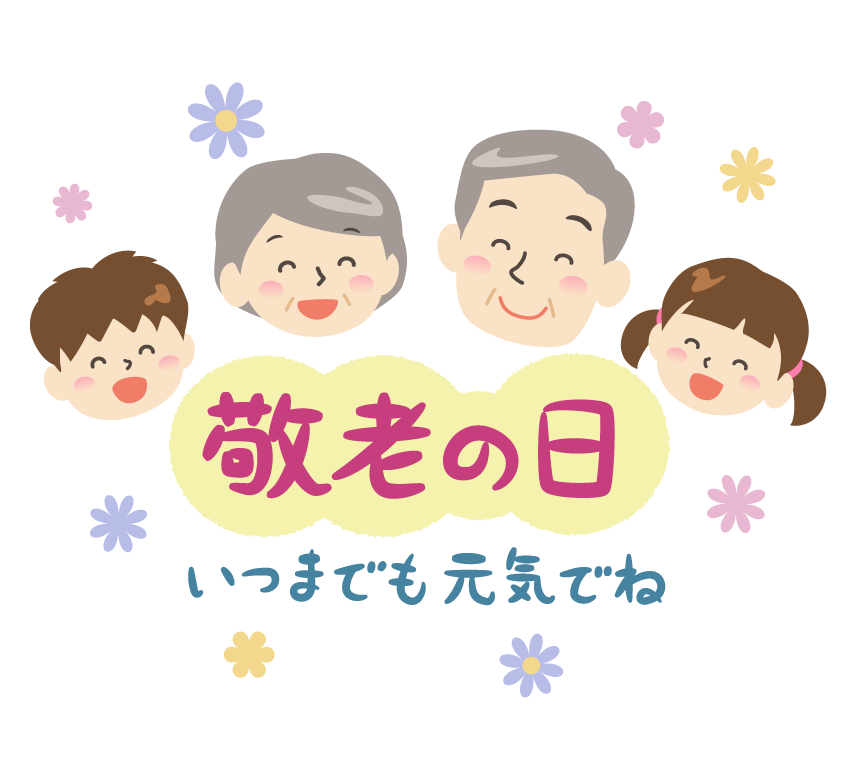 敬老の日 文字とおじいさんとおばあさんと子供のイラスト フリー素材 イラストミント