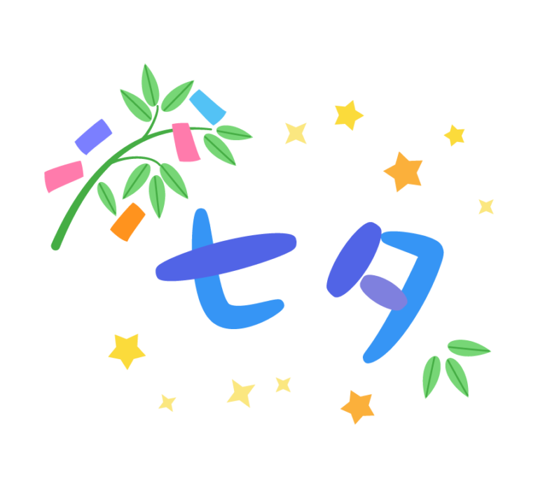 七夕 | フリーイラスト素材集〔イラストミント〕