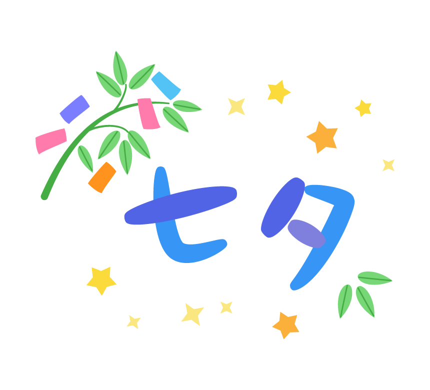 「七夕」文字と笹の葉のイラスト